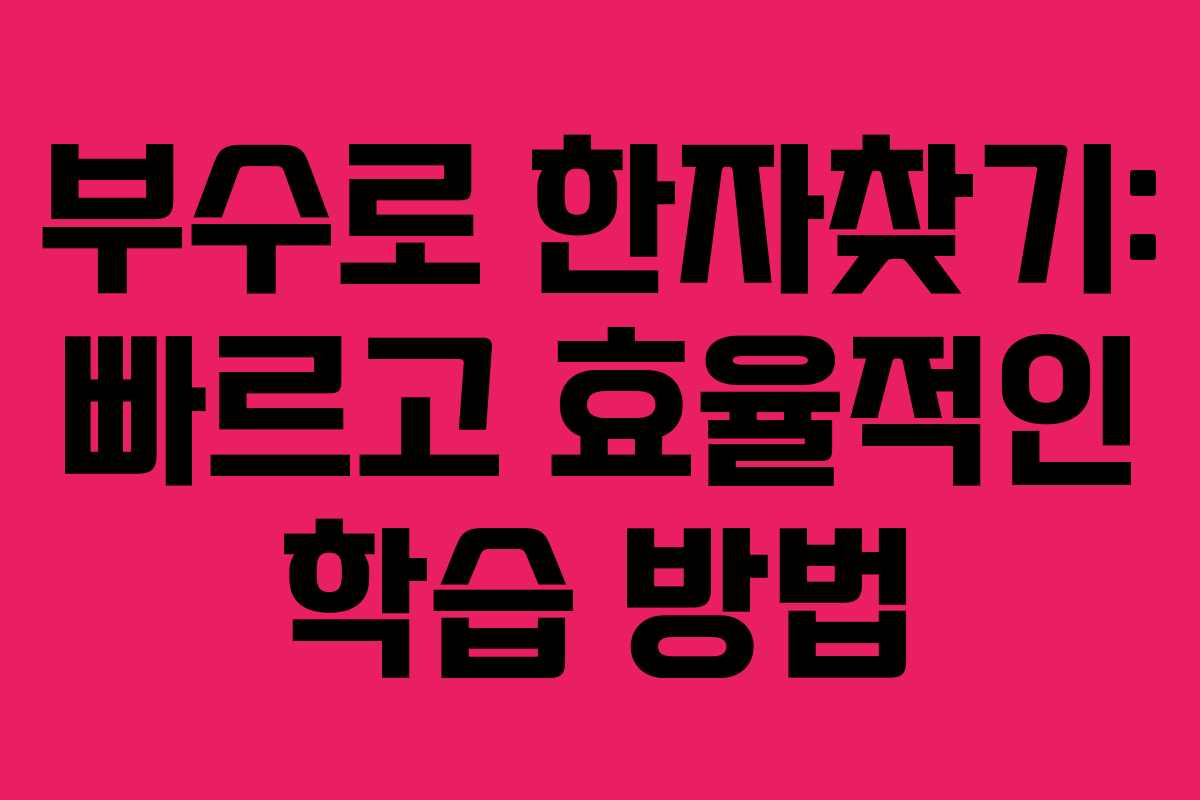 부수로 한자찾기: 빠르고 효율적인 학습 방법