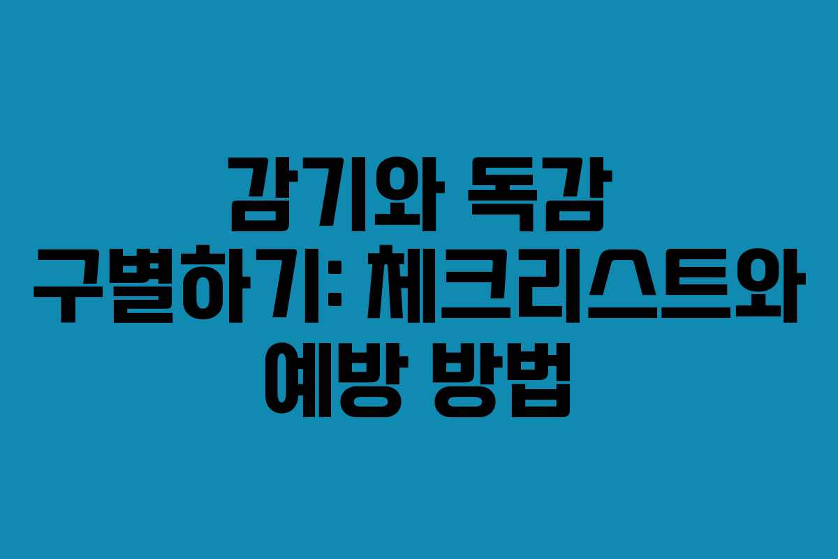 감기와 독감 구별하기: 체크리스트와 예방 방법