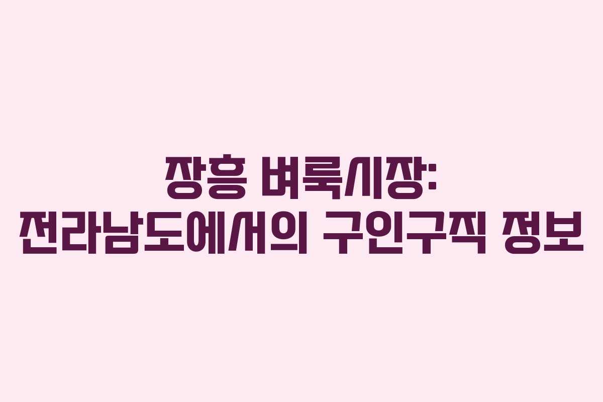 장흥 벼룩시장: 전라남도에서의 구인구직 정보