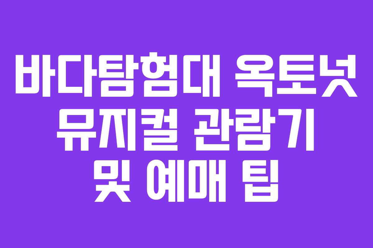 바다탐험대 옥토넛 뮤지컬 관람기 및 예매 팁