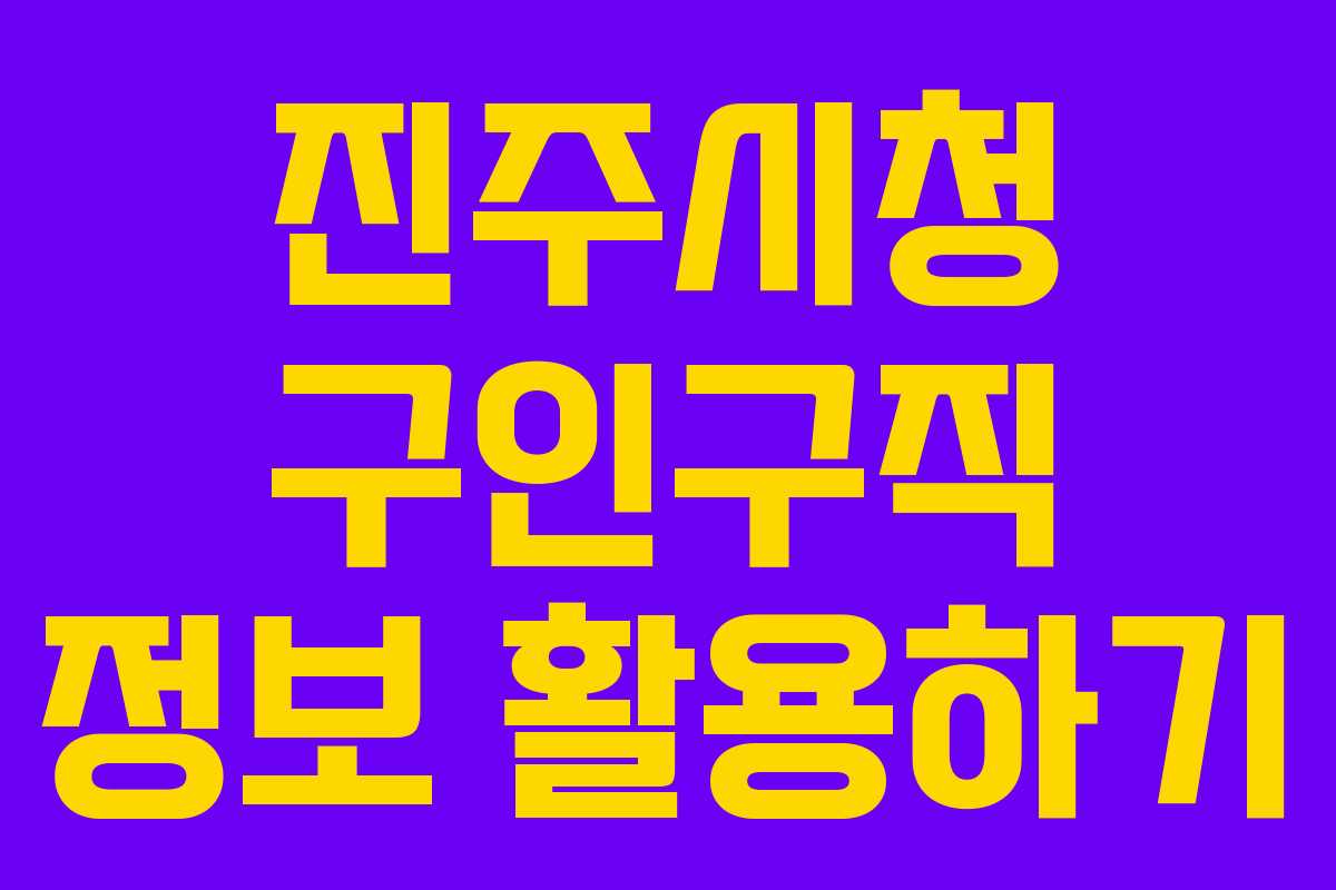 진주시청 구인구직 정보 활용하기