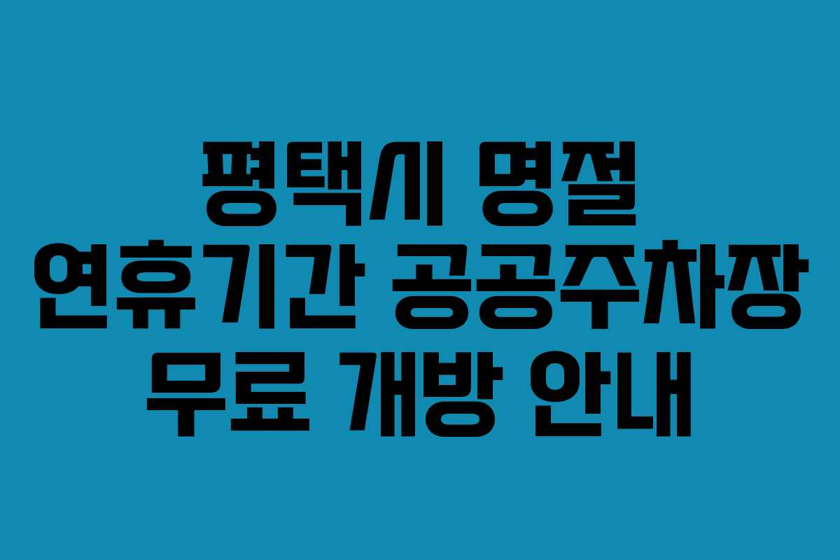 평택시 명절 연휴기간 공공주차장 무료 개방 안내