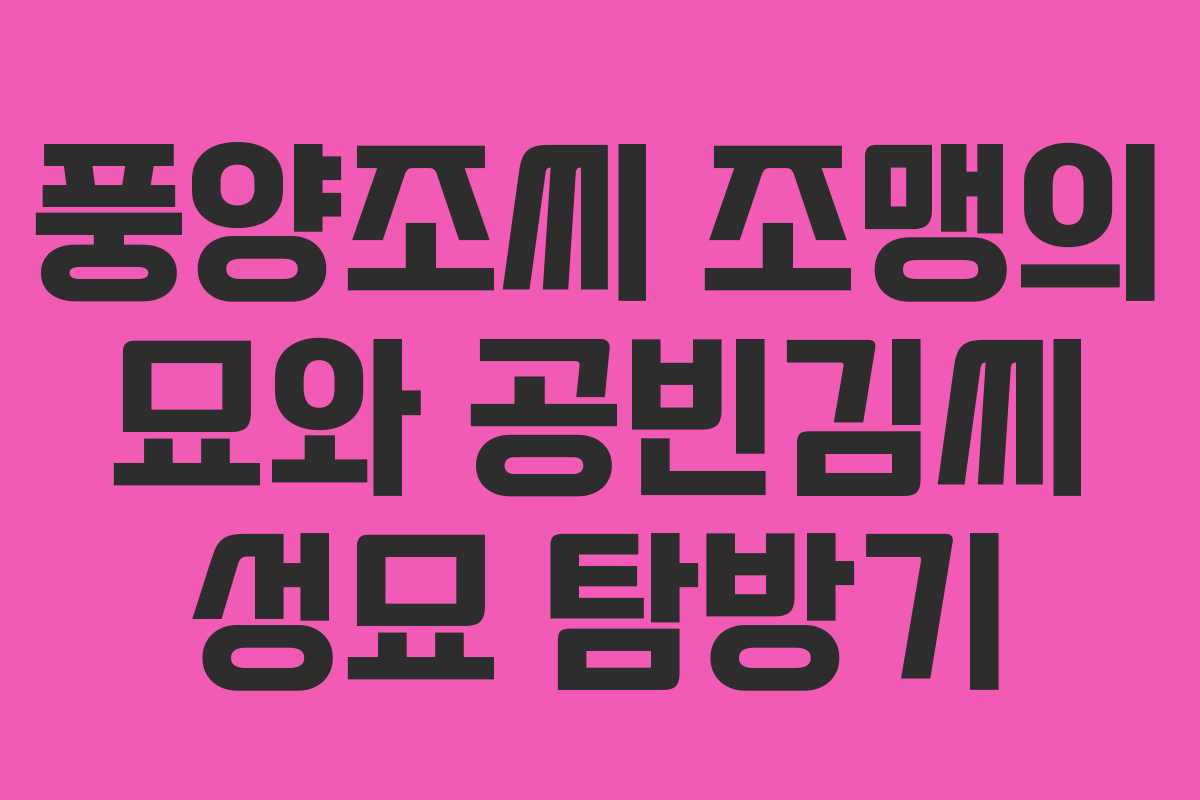 풍양조씨 조맹의 묘와 공빈김씨 성묘 탐방기