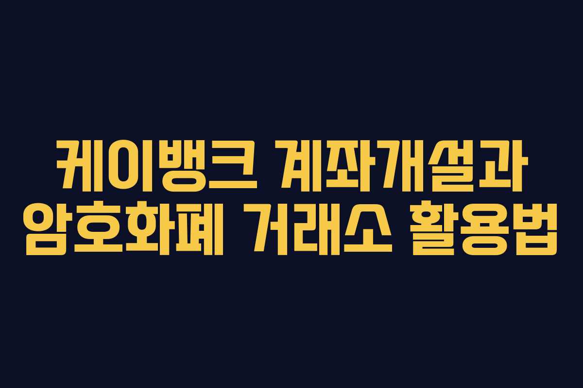 케이뱅크 계좌개설과 암호화폐 거래소 활용법