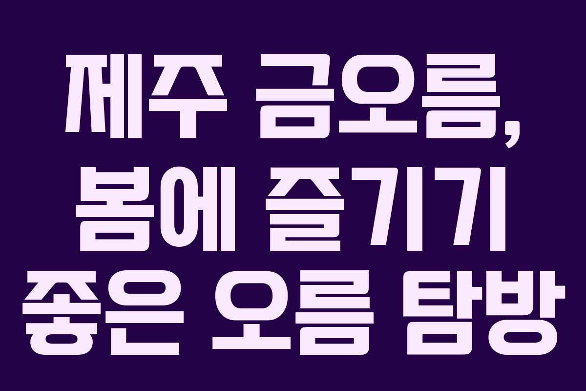 제주 금오름, 봄에 즐기기 좋은 오름 탐방