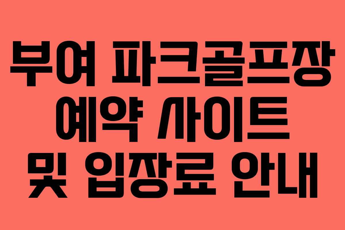 부여 파크골프장 예약 사이트 및 입장료 안내