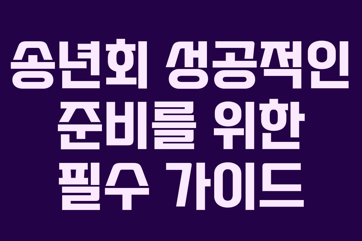 송년회 성공적인 준비를 위한 필수 가이드