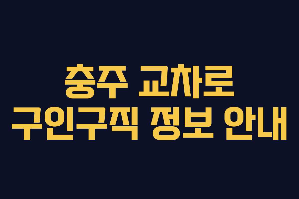 충주 교차로 구인구직 정보 안내