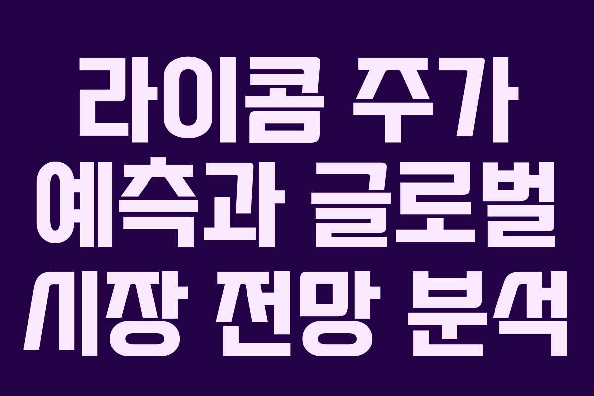 라이콤 주가 예측과 글로벌 시장 전망 분석
