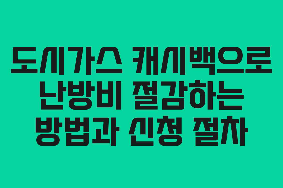 도시가스 캐시백으로 난방비 절감하는 방법과 신청 절차