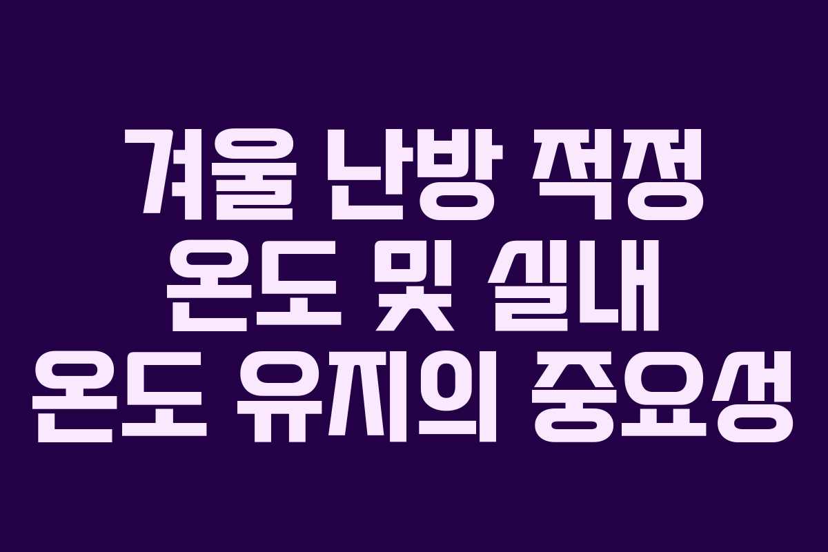 겨울 난방 적정 온도 및 실내 온도 유지의 중요성