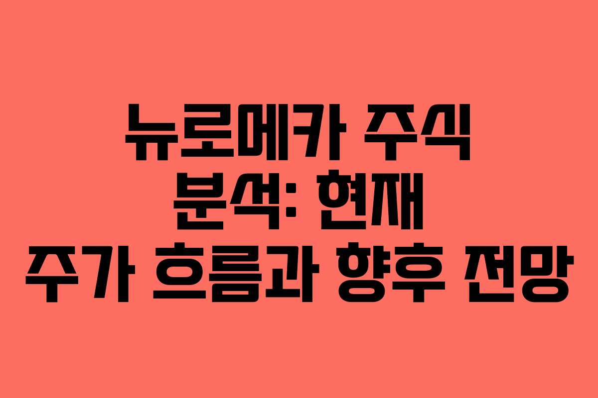 뉴로메카 주식 분석: 현재 주가 흐름과 향후 전망