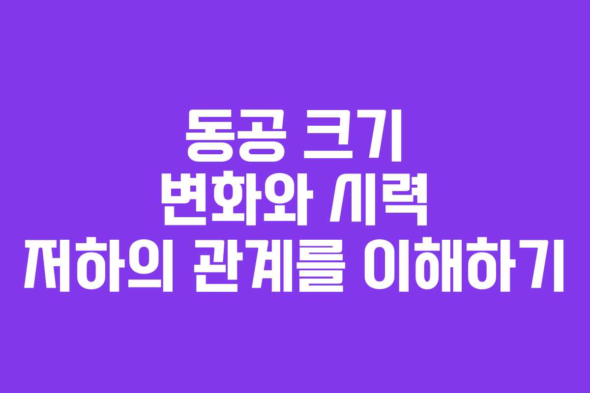 동공 크기 변화와 시력 저하의 관계를 이해하기