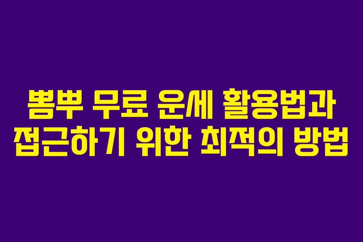 뽐뿌 무료 운세 활용법과 접근하기 위한 최적의 방법