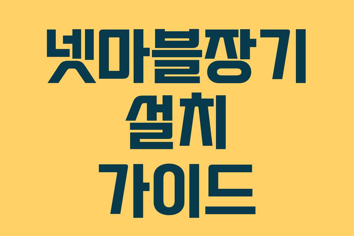 넷마블장기 설치 가이드