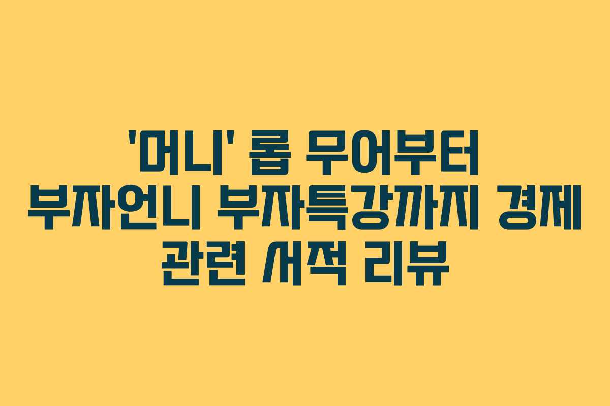 ‘머니’ 롭 무어부터 부자언니 부자특강까지 경제 관련 서적 리뷰