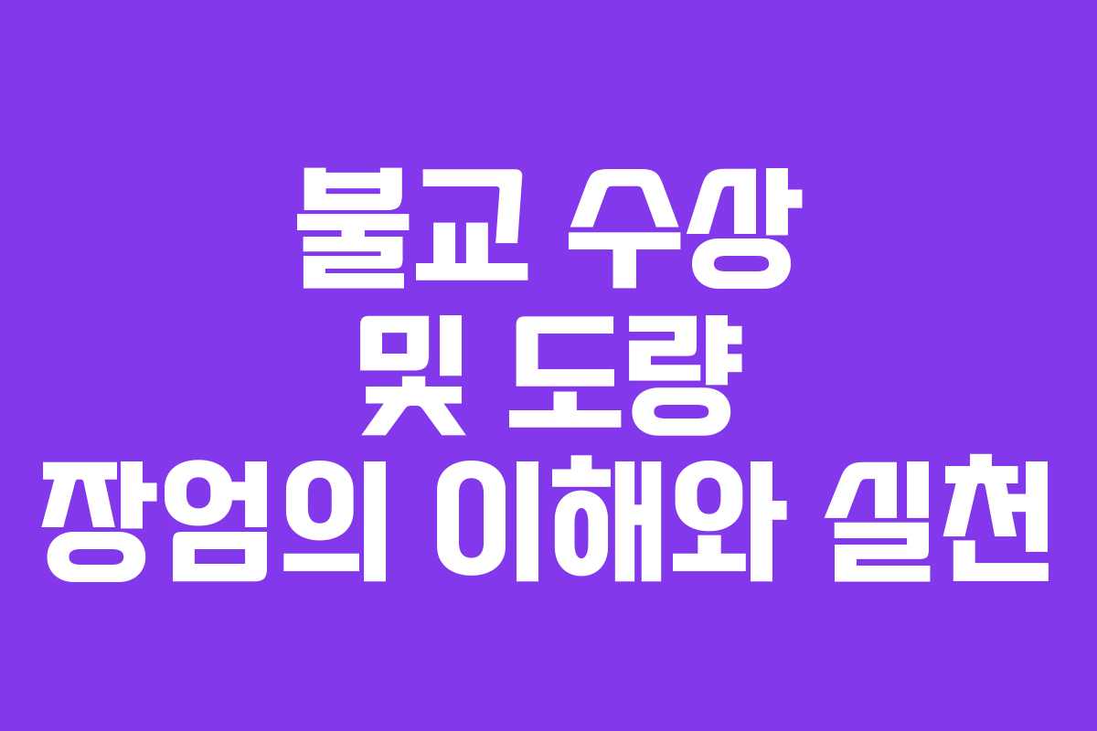 불교 수상 및 도량 장엄의 이해와 실천