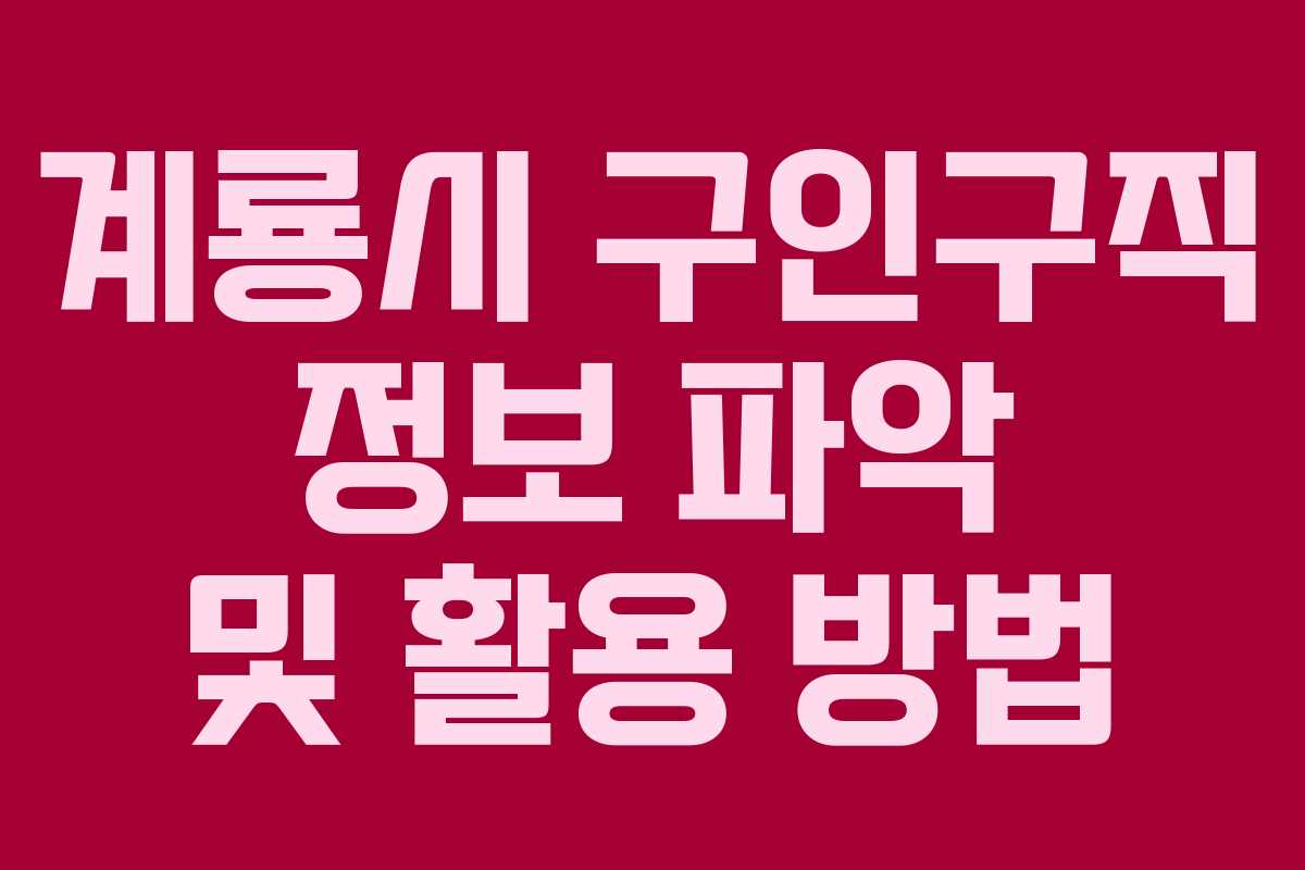 계룡시 구인구직 정보 파악 및 활용 방법