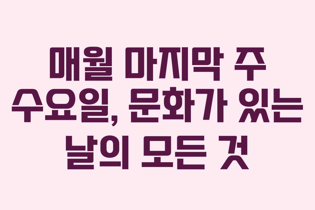 매월 마지막 주 수요일, 문화가 있는 날의 모든 것