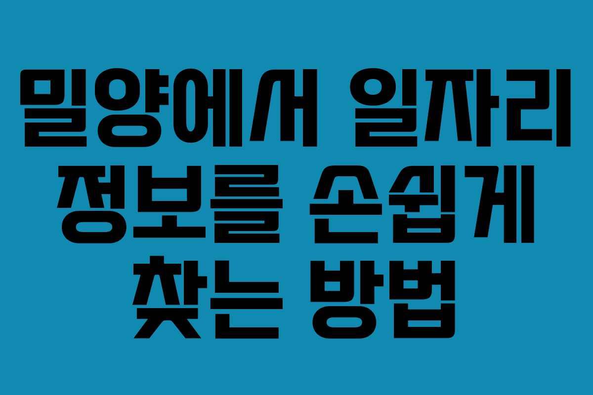 밀양에서 일자리 정보를 손쉽게 찾는 방법