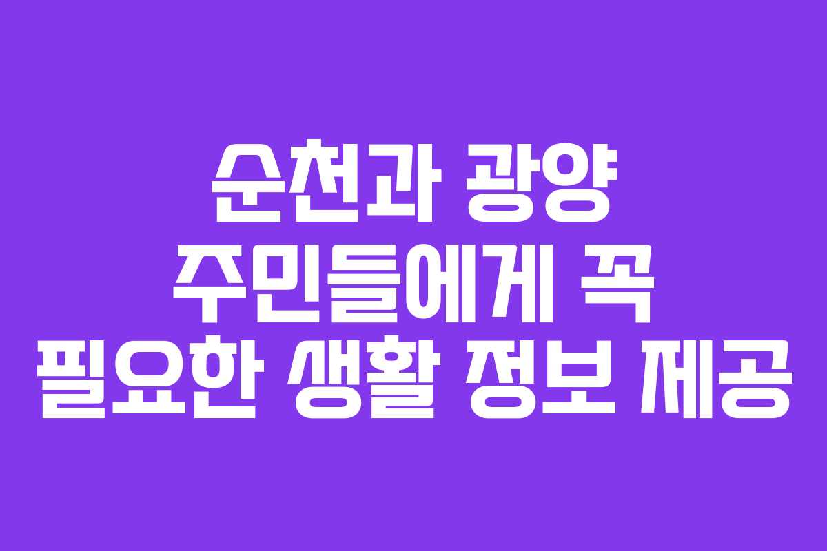 순천과 광양 주민들에게 꼭 필요한 생활 정보 제공