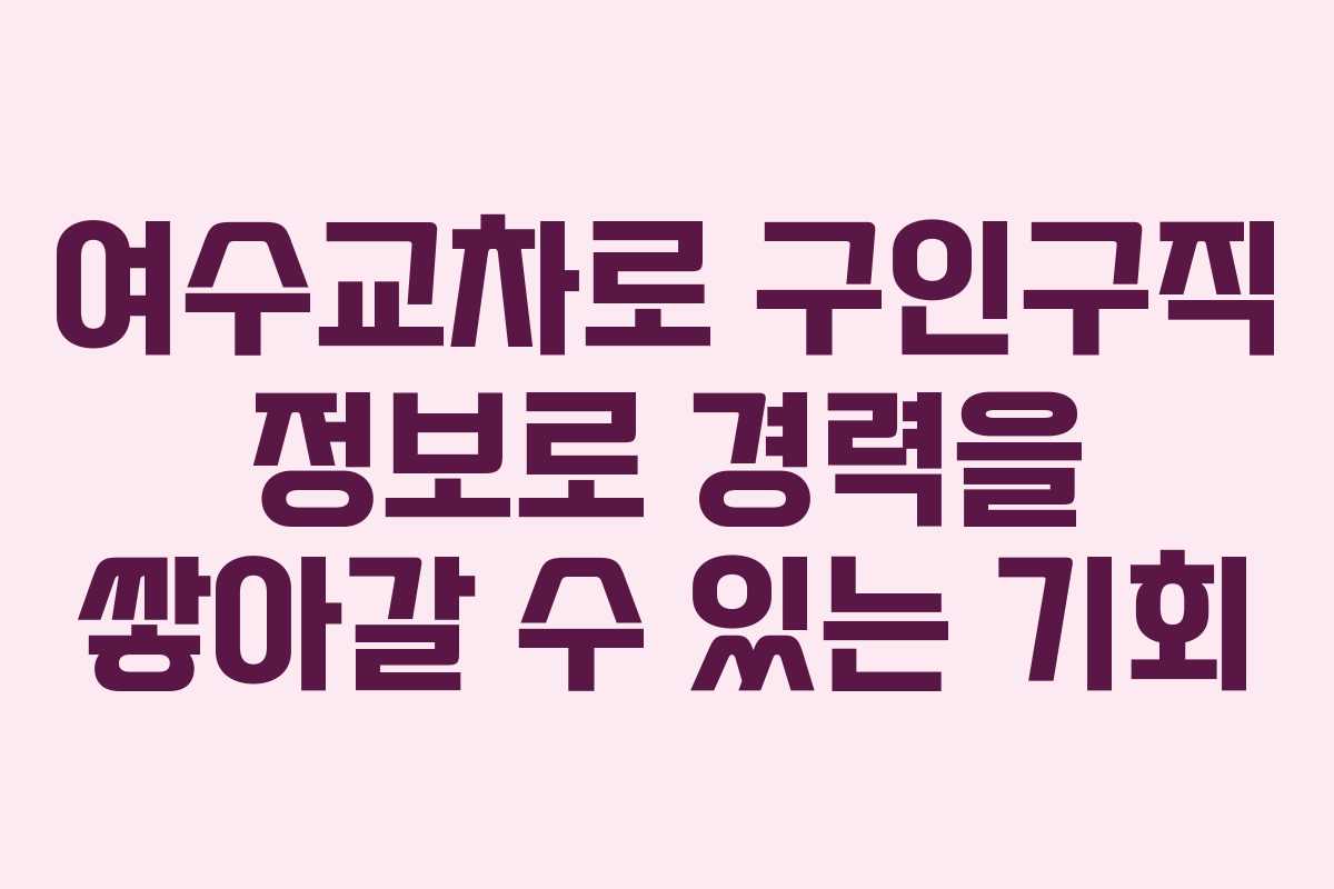 여수교차로 구인구직 정보로 경력을 쌓아갈 수 있는 기회