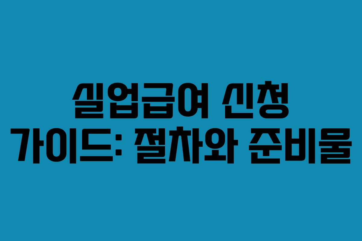 실업급여 신청 가이드: 절차와 준비물
