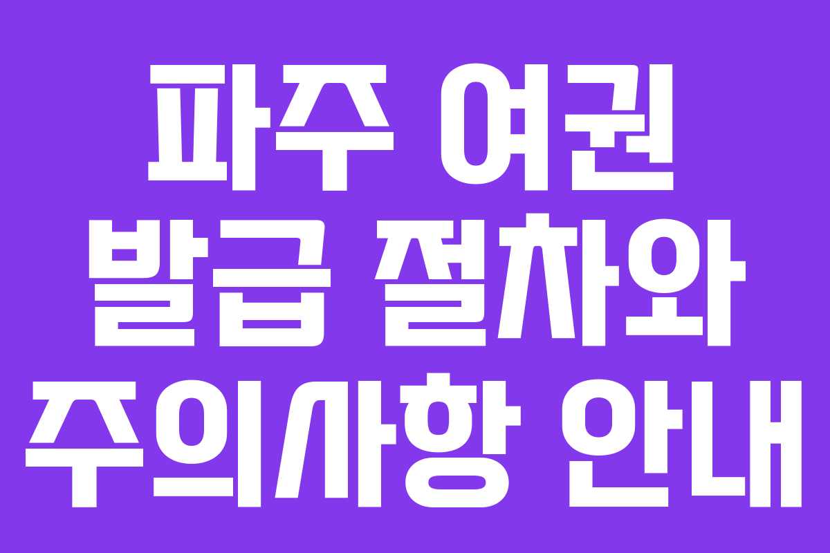 파주 여권 발급 절차와 주의사항 안내
