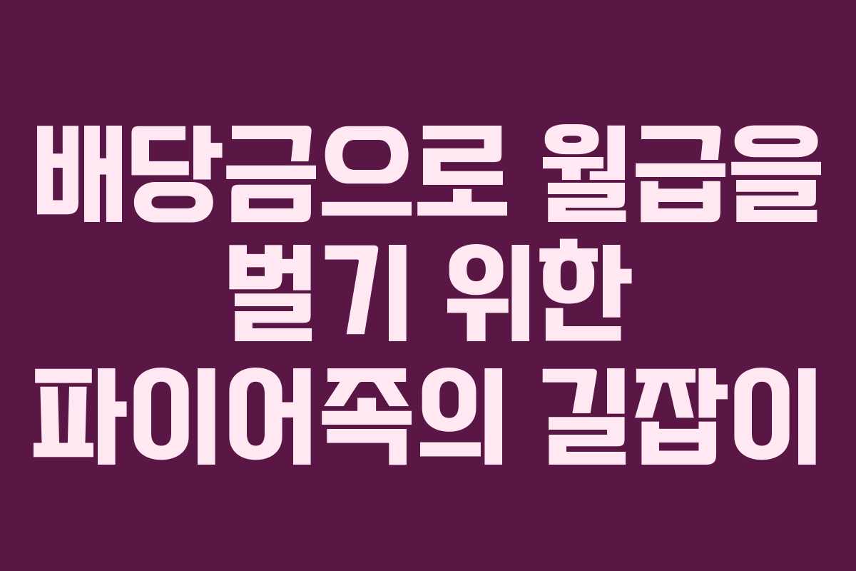 배당금으로 월급을 벌기 위한 파이어족의 길잡이