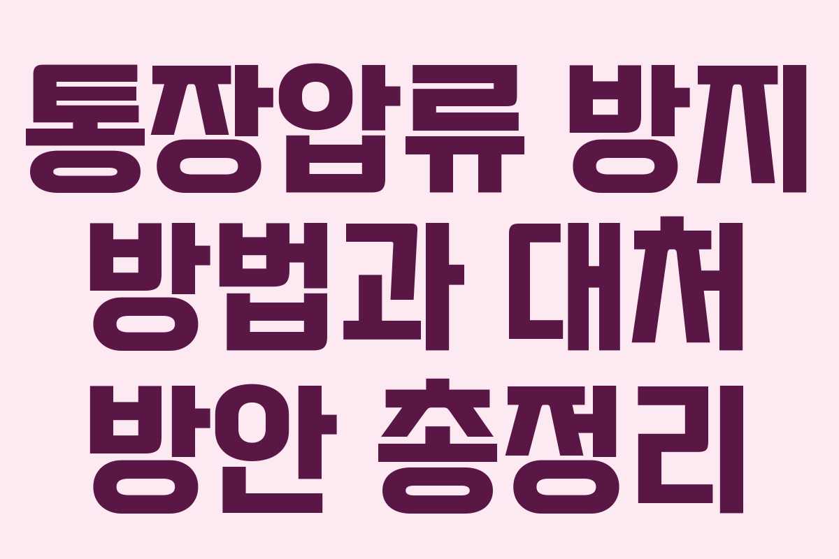 통장압류 방지 방법과 대처 방안 총정리