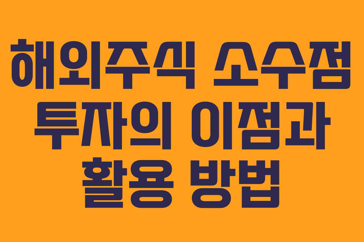 해외주식 소수점 투자의 이점과 활용 방법