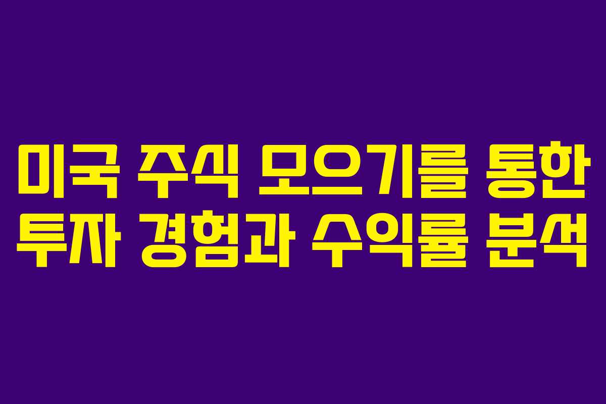 미국 주식 모으기를 통한 투자 경험과 수익률 분석