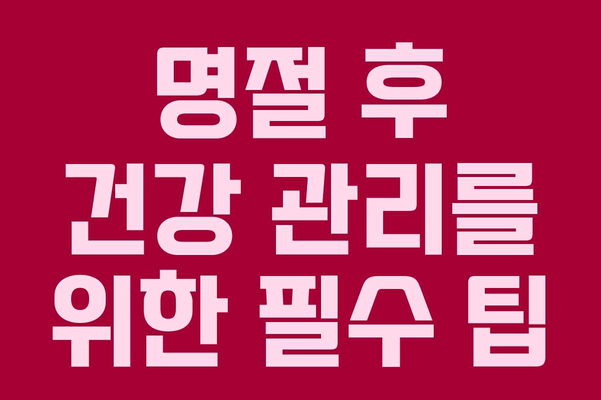 명절 후 건강 관리를 위한 필수 팁