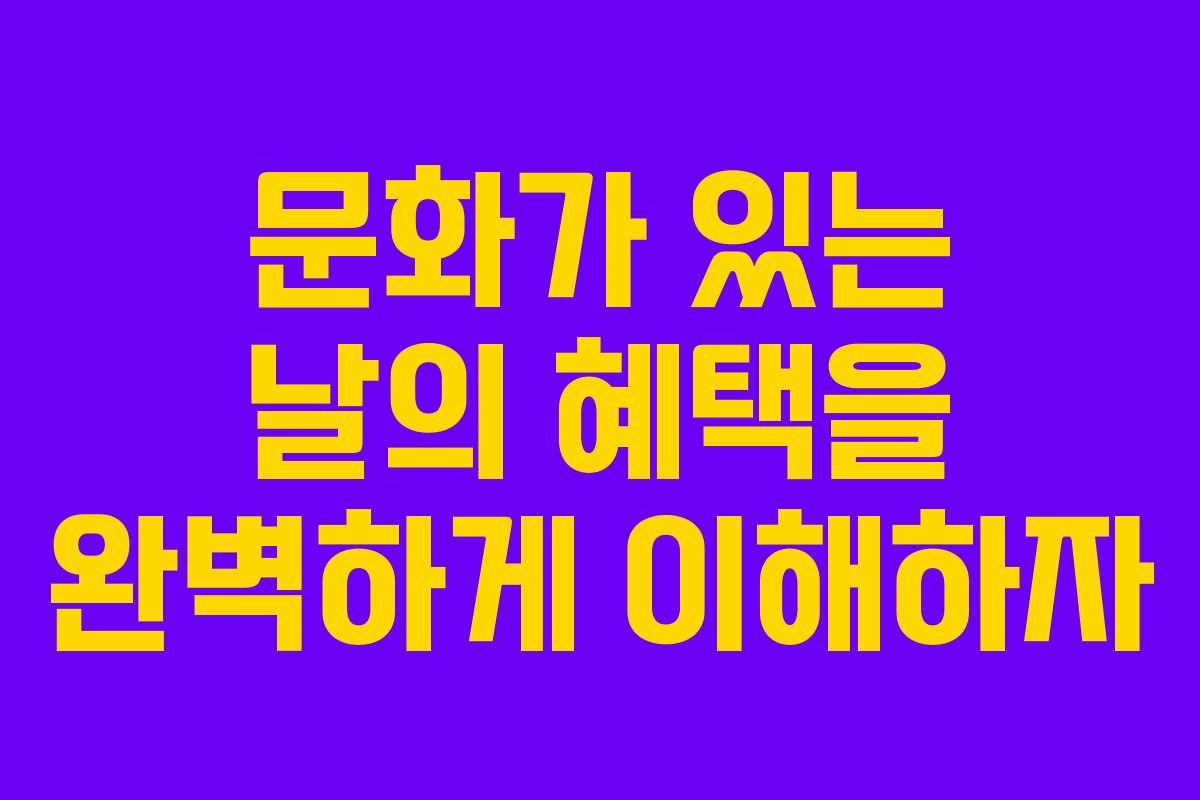 문화가 있는 날의 혜택을 완벽하게 이해하자