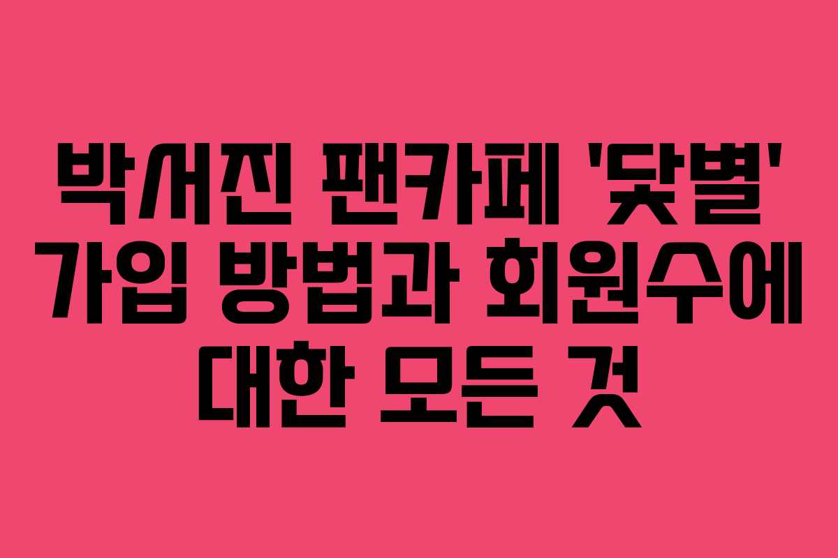 박서진 팬카페 ‘닻별’ 가입 방법과 회원수에 대한 모든 것