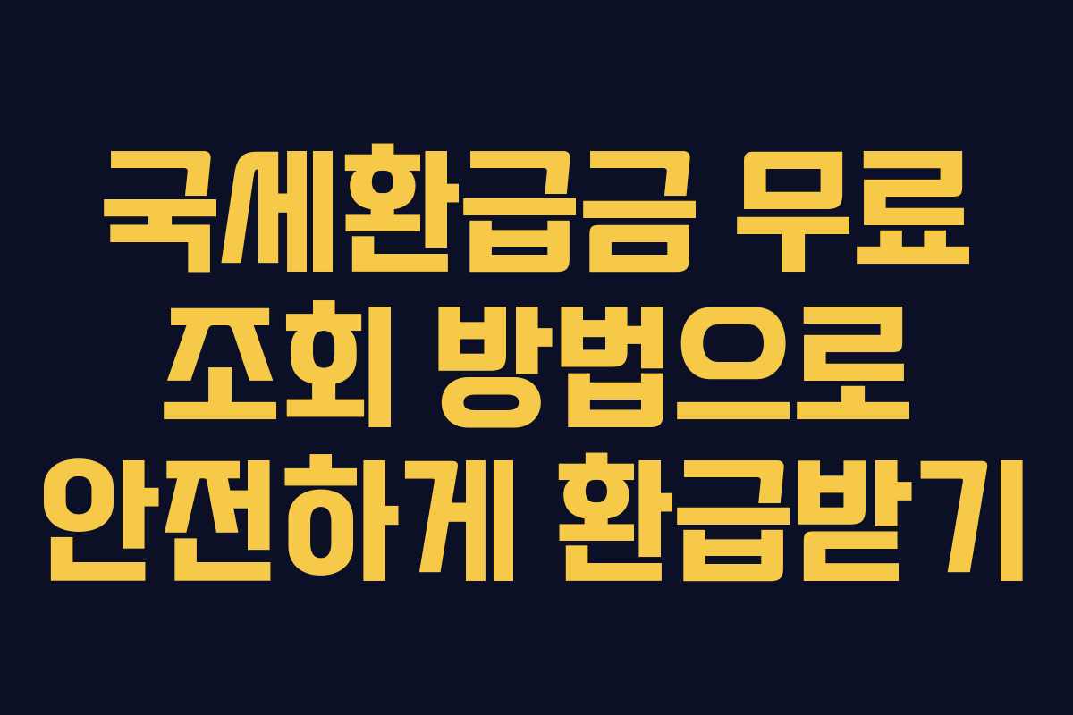 국세환급금 무료 조회 방법으로 안전하게 환급받기