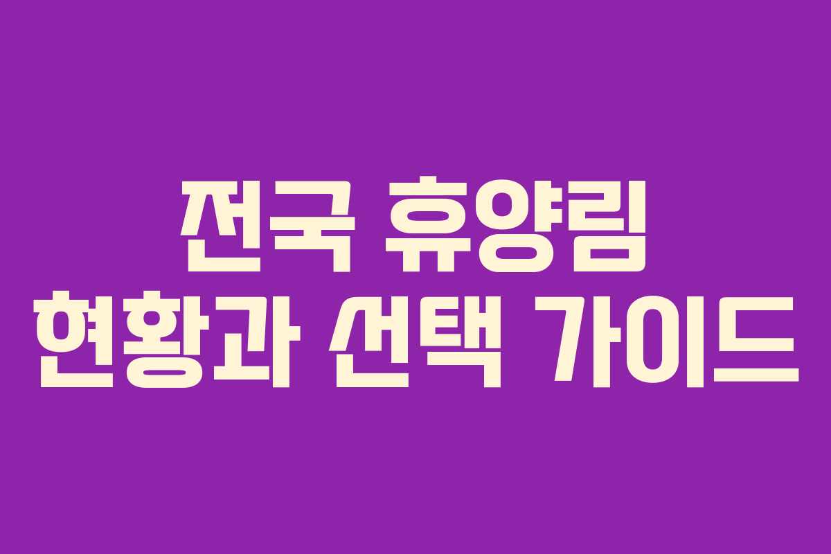 전국 휴양림 현황과 선택 가이드