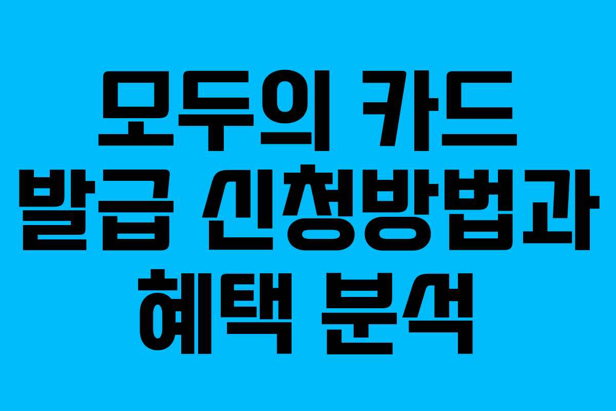 모두의 카드 발급 신청방법과 혜택 분석