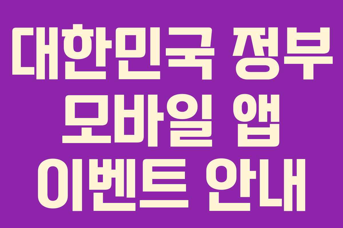 대한민국 정부 모바일 앱 이벤트 안내