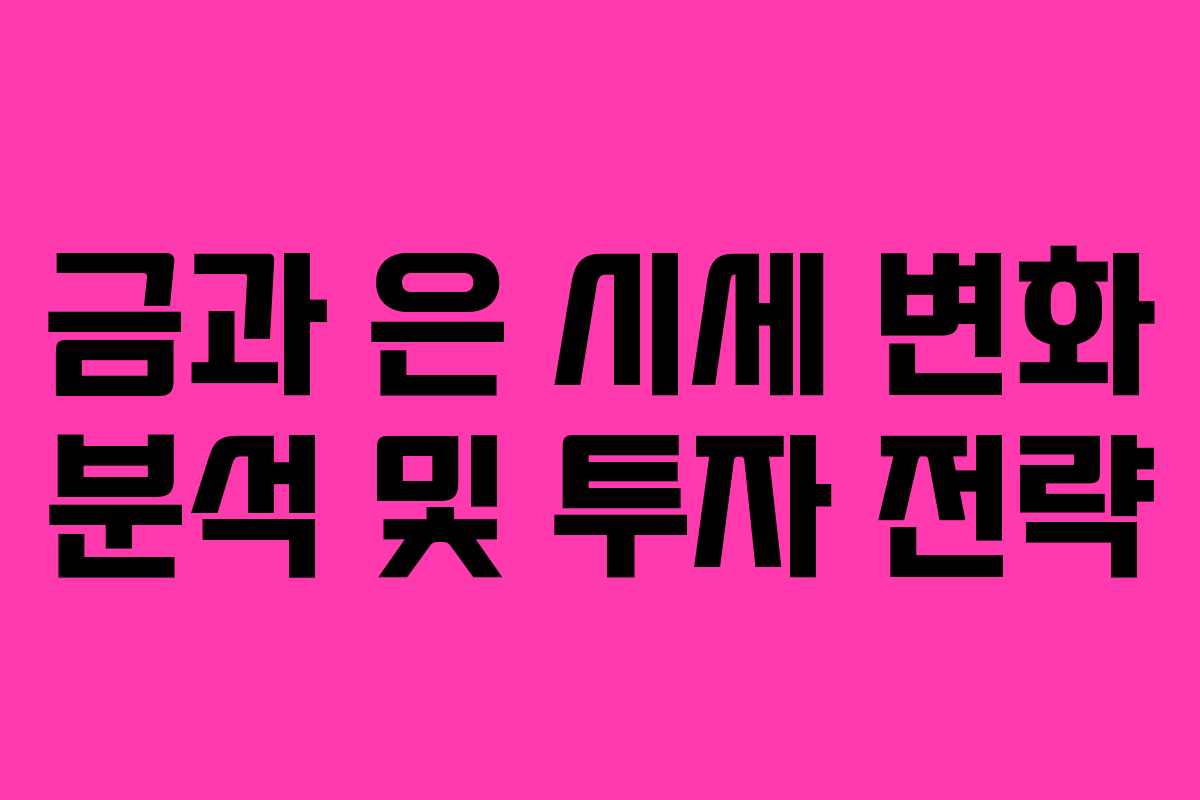 금과 은 시세 변화 분석 및 투자 전략