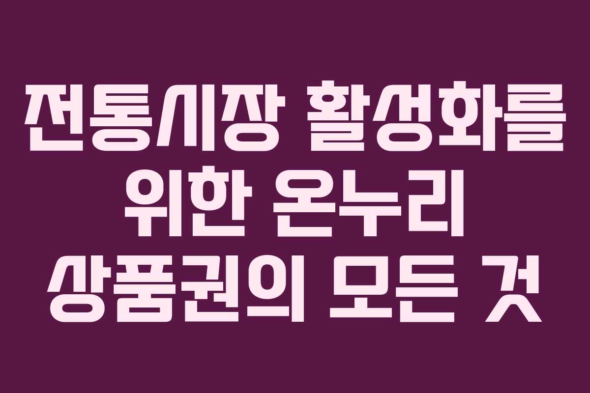 전통시장 활성화를 위한 온누리 상품권의 모든 것
