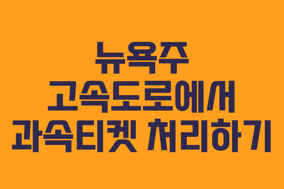 뉴욕주 고속도로에서 과속티켓 처리하기