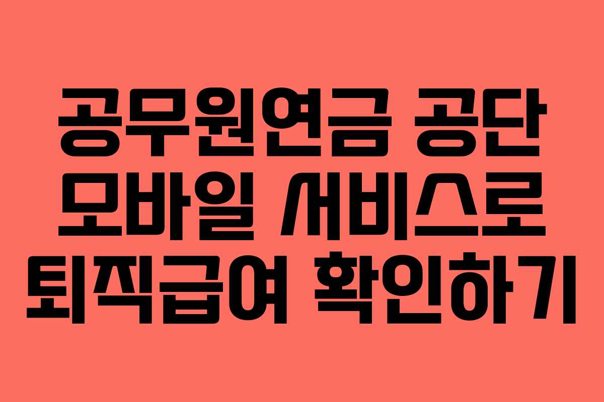 공무원연금 공단 모바일 서비스로 퇴직급여 확인하기