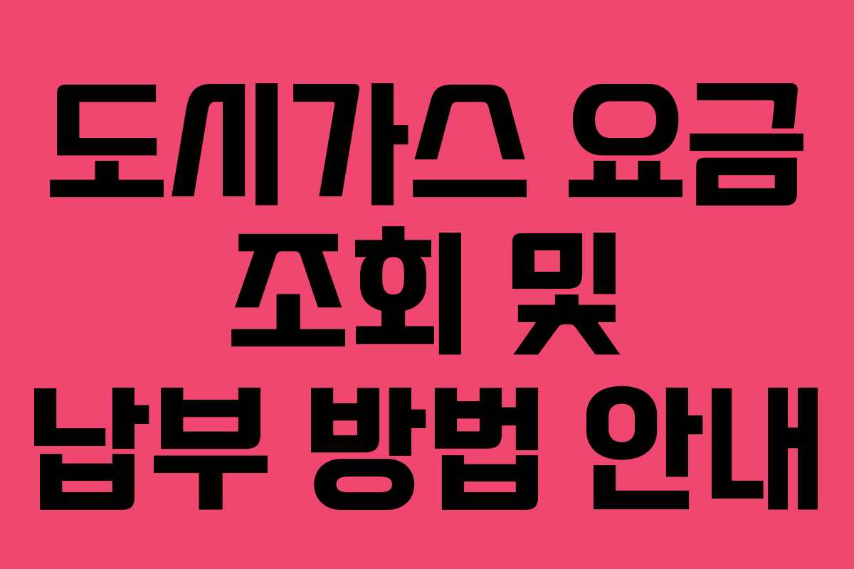 도시가스 요금 조회 및 납부 방법 안내
