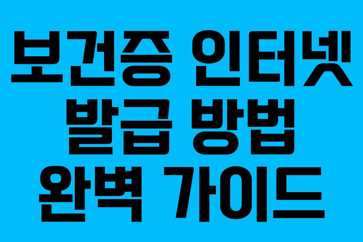 보건증 인터넷 발급 방법 완벽 가이드