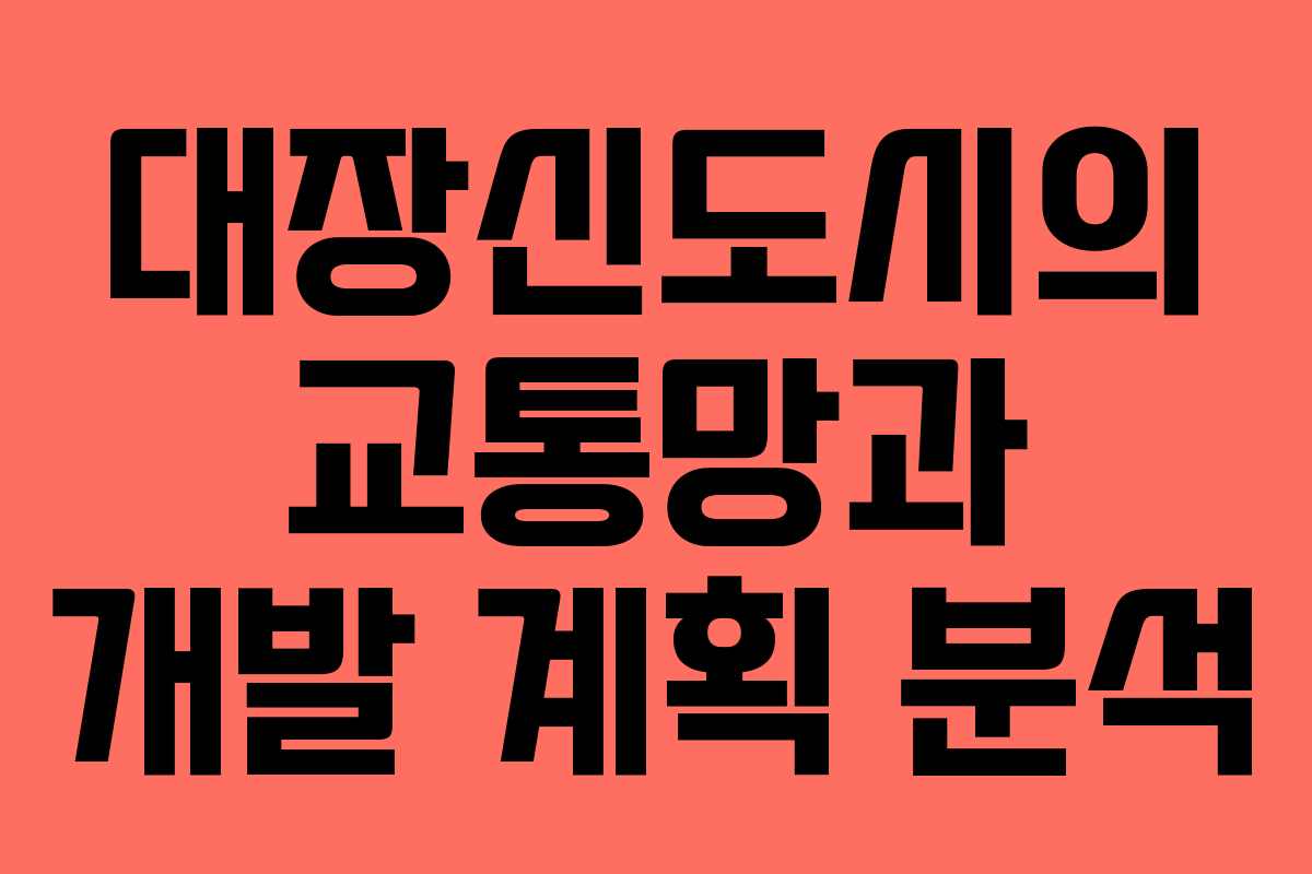 대장신도시의 교통망과 개발 계획 분석