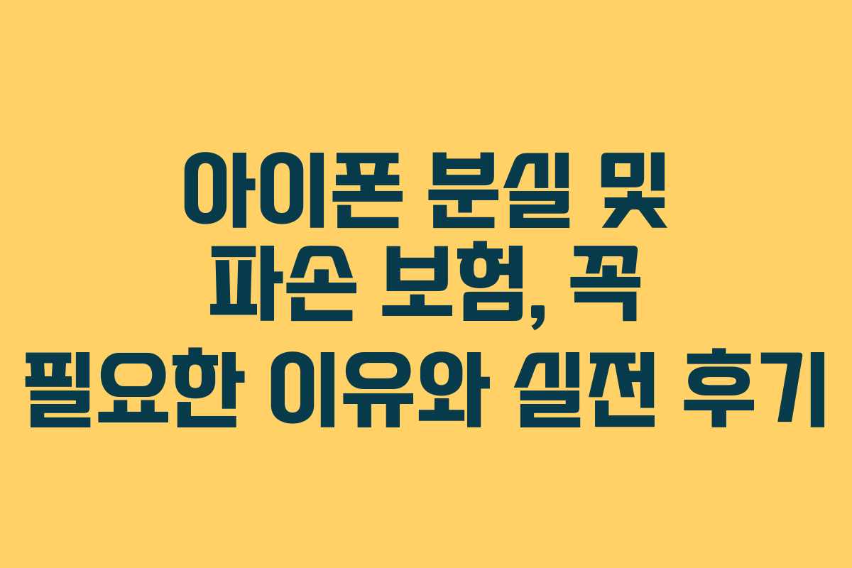 아이폰 분실 및 파손 보험, 꼭 필요한 이유와 실전 후기