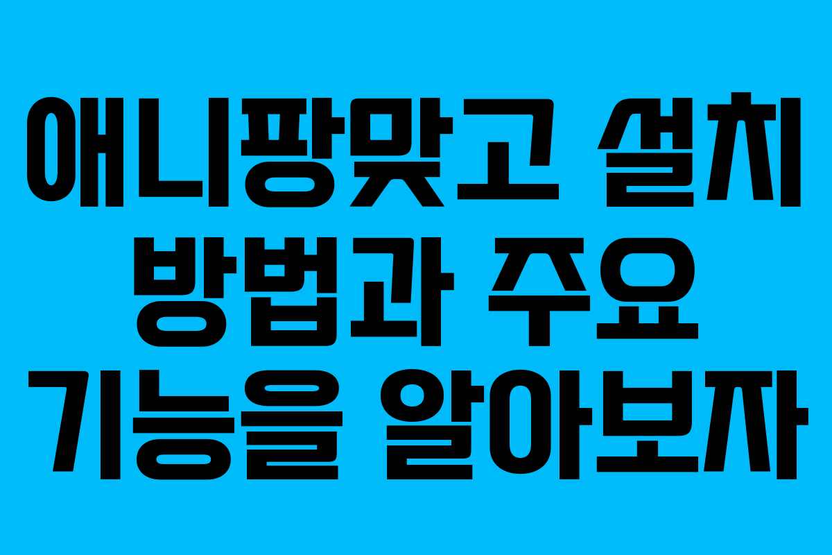 애니팡맞고 설치 방법과 주요 기능을 알아보자