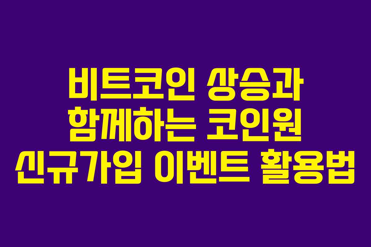 비트코인 상승과 함께하는 코인원 신규가입 이벤트 활용법
