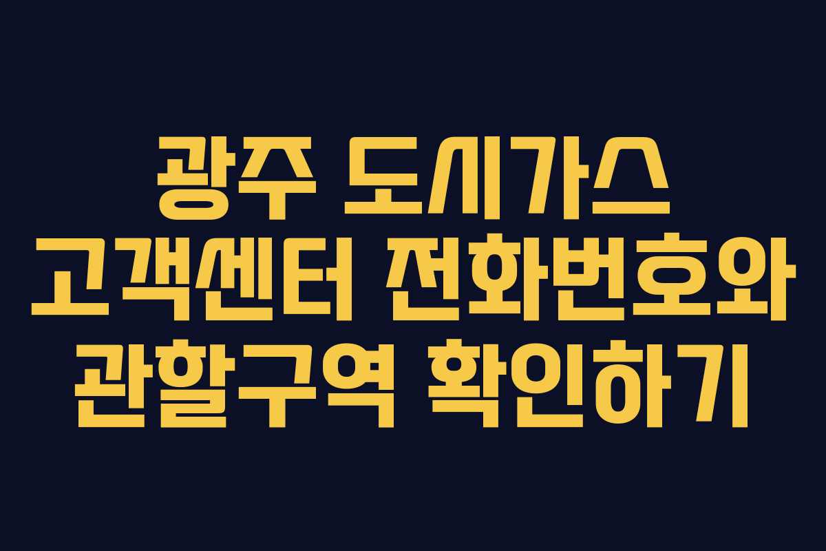 광주 도시가스 고객센터 전화번호와 관할구역 확인하기